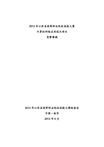 2013年江苏省技能大赛计算机网络技术项目模拟题