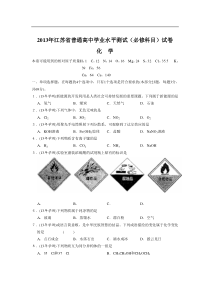 2013年江苏省普通高中学业水平测试(必修)化学试题