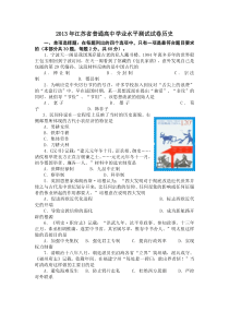 2013年江苏省普通高中学业水平测试试卷历史