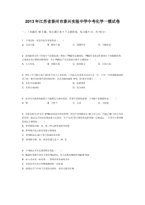 2013年江苏省泰州市泰兴实验中学中考化学一模试卷