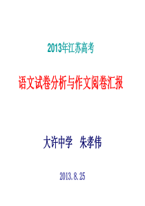 2013年江苏省高考语文试题分析与作文阅卷汇报