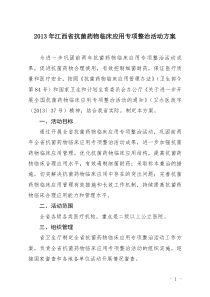 2013年江西省抗菌药物临床应用专项整治活动方案