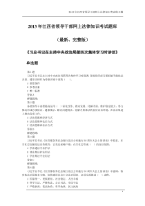 2013年江西省领导干部网上法律知识考试题库,普法考试,最新完整版