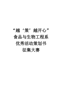 食品与生物工程系优秀活动策划书征集大赛8