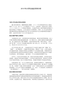 2015年大学生就业形势以及就业规划