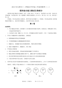 2015年天津市十二校联考理综生物