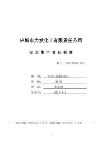 2015年安全生产责任制度