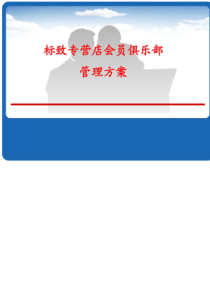 汽车4S店会员俱乐部方案（PDF32页）