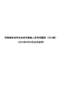 2015年安检机构检验人员考试新题库