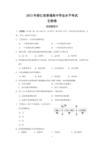 2013年浙江省普通高中学业水平考试_生物_(含答案)