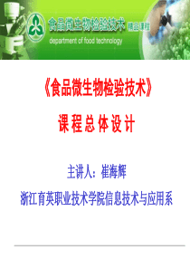 食品微生物检验技术-欢迎莅临-浙江育英职业技术学院精品课