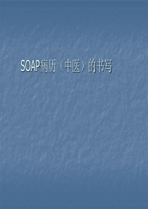 SOAP病历中医的书写PPT课件