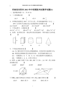 2013年河南省安阳市中招模拟考试数学试题(一)及答案