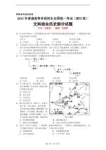 2013年浙江高考文综试卷历史部分试题含答案word版本