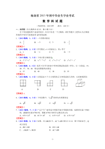 2013年海南中考数学试卷及答案(word解析版)