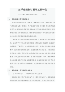 怎样合理制订教学工作计划