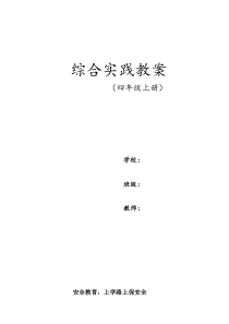 教科版四年级上册综合实践活动教案