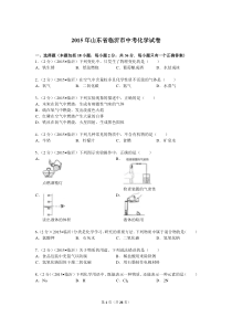 2015年山东省临沂市中考化学试卷解析