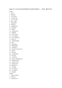 2015年山东省住院医师规范化培训阶段统考真题二阶段整形外科