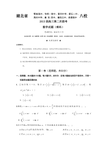 2013年湖北八校联考理科数学