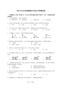 2015年山东省普通高中学业水平物理试卷(解析版)