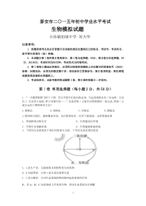 2015年山东省泰安市新泰小协镇初级中学初中生物学业水平模拟试题