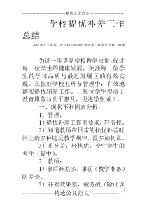 学校提优补差工作总结