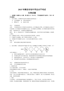 2015年山东省潍坊市中考生物试题(解析版)