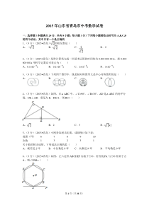 2015年山东省青岛市中考数学试卷解析