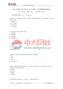 2013年湖南省会计从业《会计基础》专家命题预测试卷(4)-