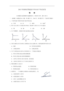 2013年湖南省普通高中学业水平考试物理试题及答案