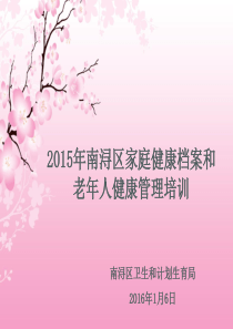 2015年家庭健康档案和老年人健康管理培训.