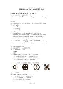 2013年湖南省郴州市中考数学试卷及答案(Word解析版)