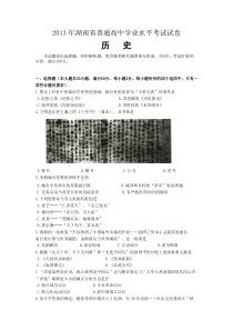 2013年湖南高中学考历史卷