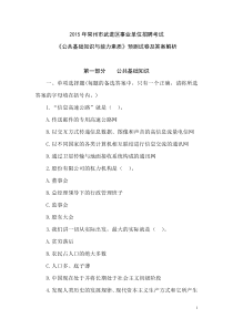 2015年常州市武进区事业单位招聘考试《公共基础知识与能力素质》预测试卷及答案解析