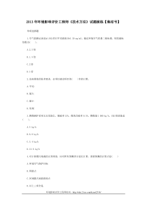 2013年环境影响评价工程师《技术方法》试题演练【集结号】