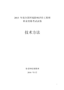 2013年环评技术方法真题xdm168手打版