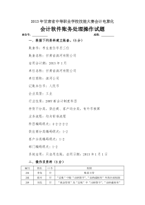 2013年甘肃省中等职业学校技能大赛会计电算化会计软件账务处理操作试题