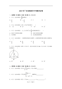 2015年广东省珠海市中考数学试题及解析