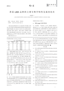 香菇L808品种的主要生物学特性及栽培技术