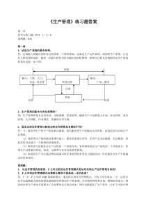 2013年生产管理练习题_答案