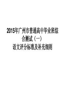 2015年广州一模答案(评分标准及补充细则)