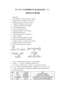 2015年广州市高三综合测试(二)生物试题