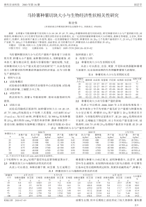 马铃薯种薯切块大小与生物经济性状相关性研究