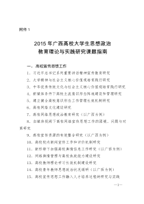 2015年广西高校大学生思想政治教育理论与实践研究课题指南