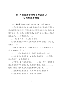 2015年应急管理知识在线考试试题和参考答案