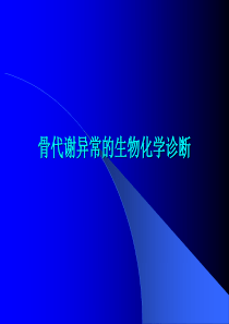 骨代谢异常的生物化学诊断-202120143134