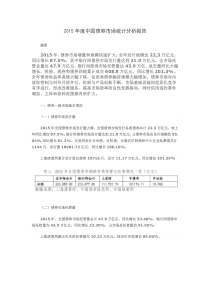 2015年度中国债券市场统计分析报告