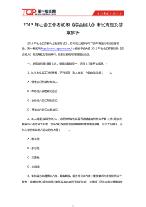 2013年社会工作者初级《综合能力》考试真题及答案解析