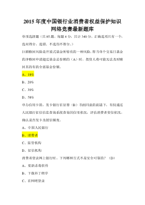 2015年度中国银行业消费者权益保护知识网络竞赛最新题库